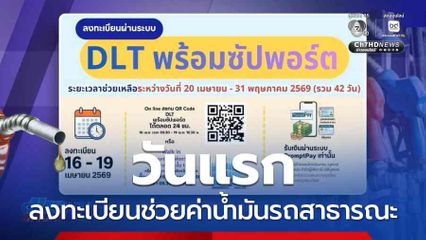 วันแรก ลงทะเบียนช่วยค่าน้ำมันรถสาธารณะ