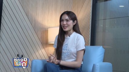 ชาล็อต ออสติน ร่วมเปิดใจ พูดคุยผ่านรายการ ดวงใจ STORY | ชิดจอรอดู | 16 เม.ย.69