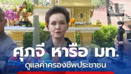 ศุภจี หารือ มท.ดูแลค่าครองชีพประชาชน