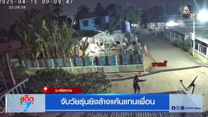 จับวัยรุ่นยิงล้างแค้นแทนเพื่อน จ.ศรีสะเกษ