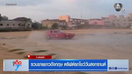 รวบชายชาวอังกฤษ ดริฟต์รถโชว์วันสงกรานต์