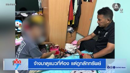 จ้างมาดูแมวที่ห้อง แต่ถูกลักทรัพย์