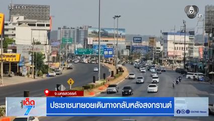 ประชาชนทยอยเดินทางกลับหลังสงกรานต์ จ.นครสวรรค์