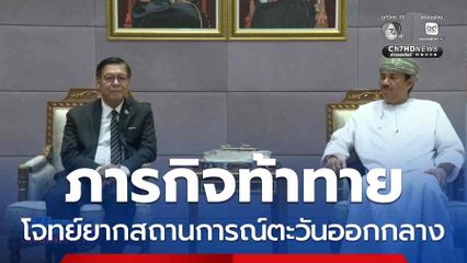 ภารกิจท้าทาย กับโจทย์ยากรับมือสถานการณ์ตะวันออกกลาง