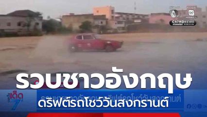 รวบชายชาวอังกฤษ ดริฟต์รถโชว์วันสงกรานต์