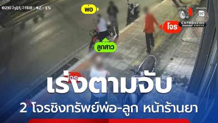 เร่งตามจับ 2 โจรชิงทรัพย์พ่อ-ลูก หน้าร้านยา