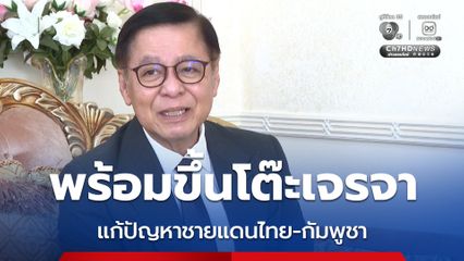 สีหศักดิ์ ยัน พร้อมขึ้นโต๊ะเจรจา ชายแดนไทย-กัมพูชา ติงจะเร่งรัดเพื่อกดดันทำไม