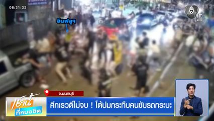 ศึกเรวดีไม่จบ ! โต้ปมกระทืบคนขับรถกระบะ