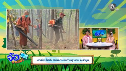 อาสาดับไฟป่า รับผลกระทบด้านสุขภาพ จ.ลำพูน