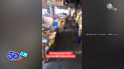 แม่ค้าหนองมน นั่งเหงา จ.ชลบุรี