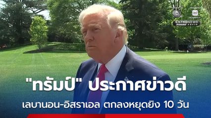 ความหวังยุติสงครามอิหร่าน ! เลบานอน-อิสราเอล ตกลงหยุดยิงเป็นเวลา 10 วัน