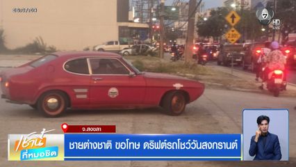ชายต่างชาติ ขอโทษ ดริฟต์รถโชว์วันสงกรานต์
