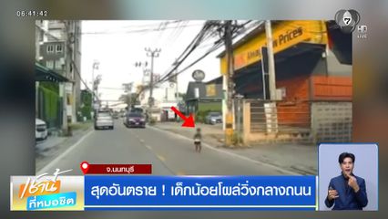 สุดอันตราย ! เด็กน้อยโผล่วิ่งกลางถนน