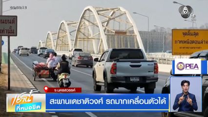 สะพานเดชาติวงศ์ รถมากเคลื่อนตัวได้