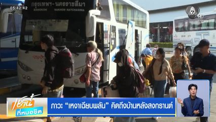 ภาวะ เหงาเฉียบพลัน คิดถึงบ้านหลังสงกรานต์