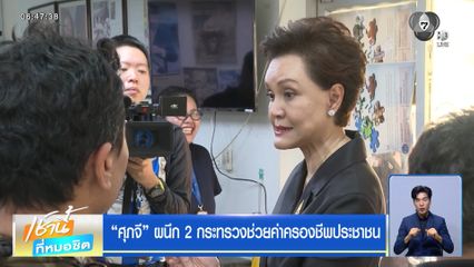 ศุภจี ผนึก 2 กระทรวงช่วยค่าครองชีพประชาชน