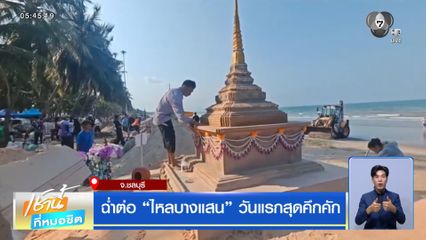 ฉ่ำต่อ ไหลบางแสน วันแรกสุดคึกคัก