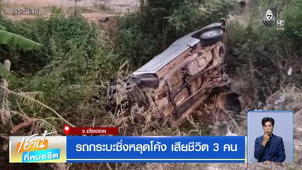 รถกระบะซิ่งหลุดโค้ง เสียชีวิต 3 คน