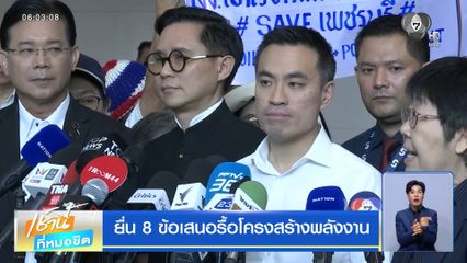 ยื่น 8 ข้อเสนอรื้อโครงสร้างพลังงาน