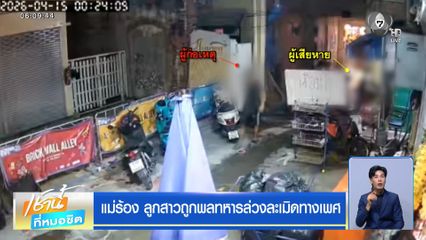 แม่ร้อง ลูกสาวถูกพลทหารล่วงละเมิดทางเพศ