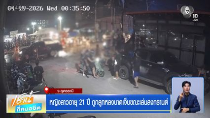 หญิงสาวอายุ 21 ปี ถูกลูกหลงบาดเจ็บขณะเล่นสงกรานต์