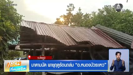 มาตามนัด พายุฤดูร้อนถล่ม อ.หนองบัวระเหว