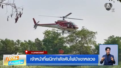 เจ้าหน้าที่ผนึกกำลังดับไฟป่าเขาหลวง