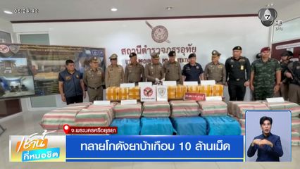 ทลายโกดังยาบ้าเกือบ 10 ล้านเม็ด