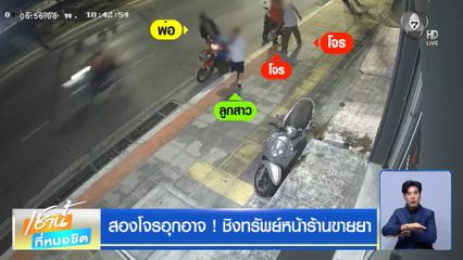 สองโจรอุกอาจ ! ชิงทรัพย์หน้าร้านขายยา