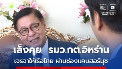 สีหศักดิ์ บอกเป็นเกียรติอย่างสูง ได้เข้าเฝ้าสุลต่านโอมาน มีพระประสงค์เสด็จเยือนไทย ส่วนหารือกับ รมว.กต. โอมาน เป็นสัญญาณที่ดี