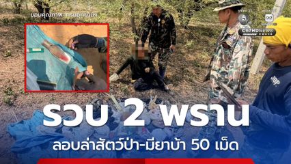 ขสป.ภูผาแดง ลาดตระเวนรวบ 2 นายพราน ลักลอบล่าสัตว์ป่า แถมเจอยาบ้าอีก 50 เม็ด