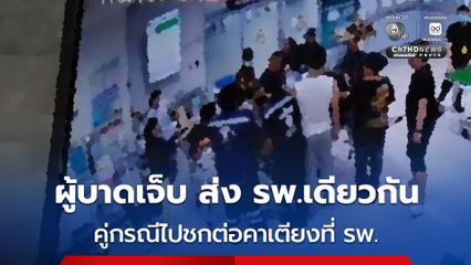 อุกอาจกลางโรงพยาบาล ไม่จบแค่ซอยเรวดี คู่กรณีชกลุงขับกระบะคาเตียงเข็น รพ.