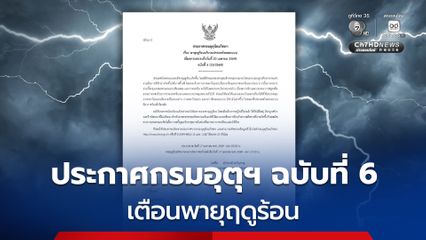 กรมอุตุนิยมวิทยา ออกประกาศเตือนฉบับที่ 6  “ภาคอีสาน-ตะวันออก” รับมือพายุฤดูร้อนก่อนภาคอื่น