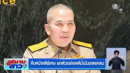 คืบหน้าคดีพิเศษ ยกตัวอย่างคดีน้ำมันขาดแคลน