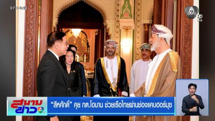 สีหศักดิ์ คุย กต.โอมาน ช่วยเรือไทยผ่านช่องแคบฮอร์มุซ