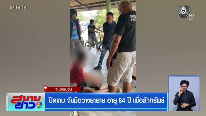 ปิดเกม จับมือวางยายาย อายุ 84 ปี เพื่อลักทรัพย์