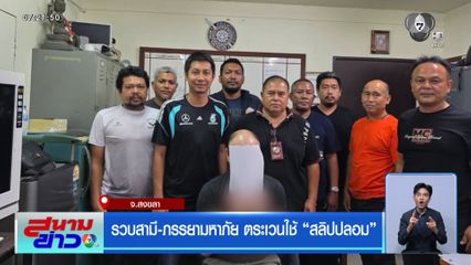 รวบสามี-ภรรยามหาภัย ตระเวนใช้สลิปปลอม