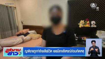 ญาติชายถูกทำร้ายเสียชีวิต เผยมีลางสังหรณ์ก่อนเกิดเหตุ