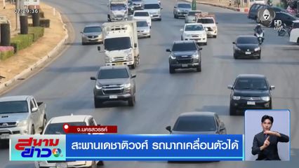 สะพานเดชาติวงศ์ รถมากเคลื่อนตัวได้