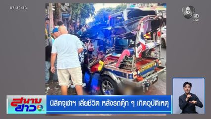 นิสิตจุฬาฯ เสียชีวิต หลังรถตุ๊ก ๆ เกิดอุบัติเหตุ