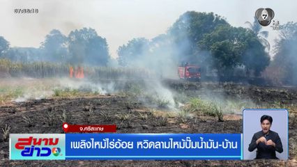 เพลิงไหม้ไร่อ้อย หวิดลามไหม้ปั๊มน้ำมัน-บ้าน