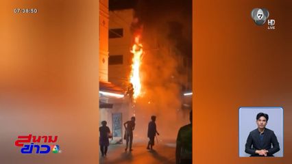 ระทึก เพลิงไหม้สายสื่อสาร