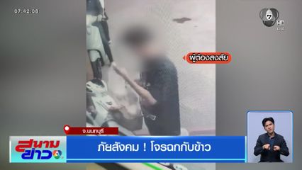 ภัยสังคม ! โจรฉกกับข้าว