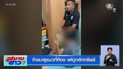 จ้างมาดูแมวที่ห้อง แต่ถูกลักทรัพย์