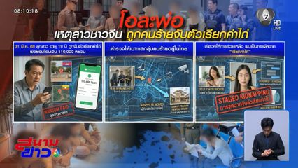 บุกช่วยสาวชาวจีน ถูกจับเรียกค่าไถ่