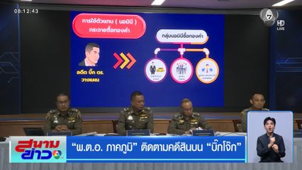 พ.ต.อ. ภาคภูมิ ติดตามคดีสินบน บิ๊กโจ๊ก