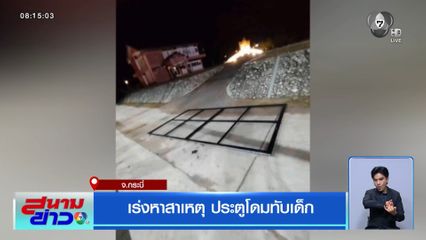 เร่งหาสาเหตุ ประตูโดมทับเด็ก