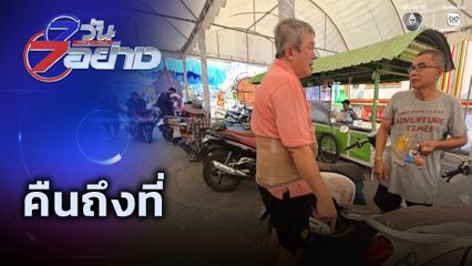 7 วัน 7 อย่าง : คืนถึงที่