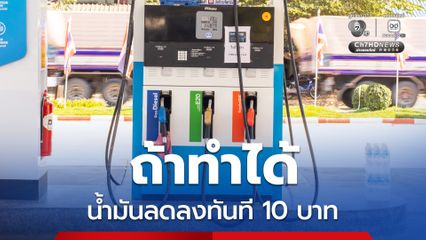 เทพไท แนะปฏิรูปโครงสร้างน้ำมัน ทำแค่ข้อเดียว ถูกลงทันที 10 บาท