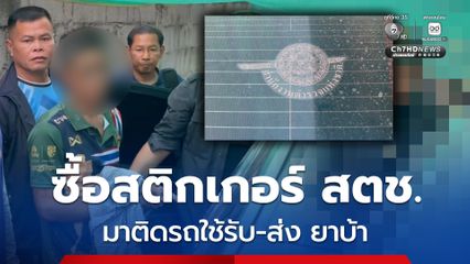 รวบชาย 42 ปี ทั้งเสพ ทั้งค้า พบรถที่ใช้ส่งยาติดสติกเกอร์สำนักงานตำรวจแห่งชาติ